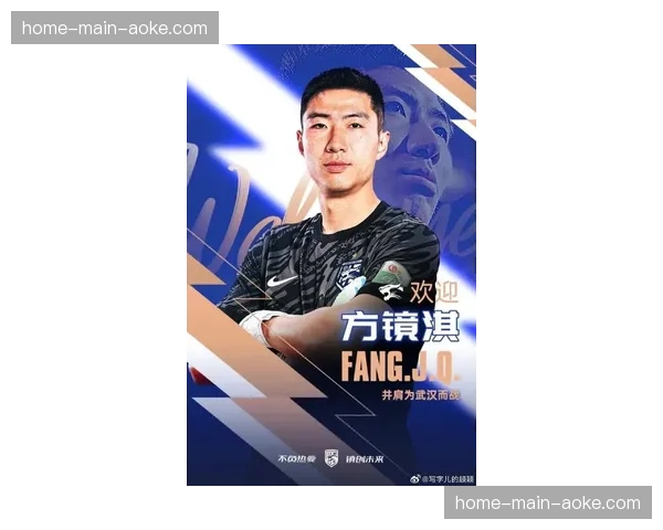 方镜淇加盟武汉三镇费用曝光，德转显示仅12.2万欧元