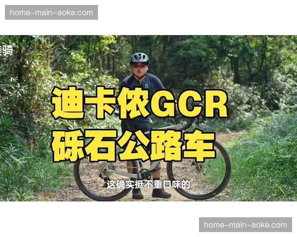 “美国‘砾石骑行’参与人数在2025年增长40%，成为公路车市场新增长点”